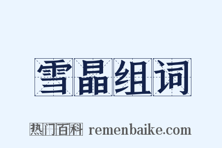 雪晶组词是什么意思的图片